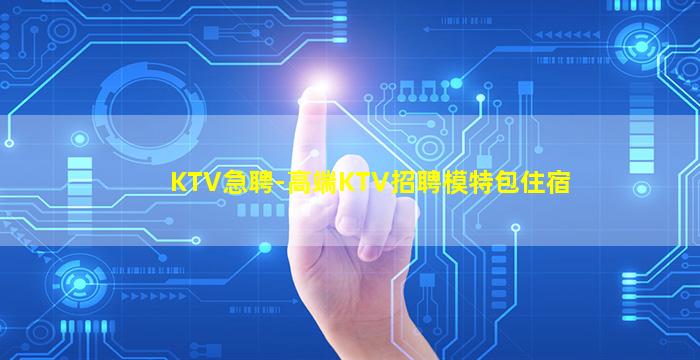 乌兰察布夜场招聘