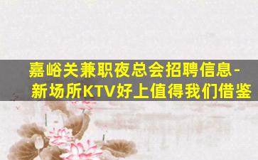 泸州夜场招聘